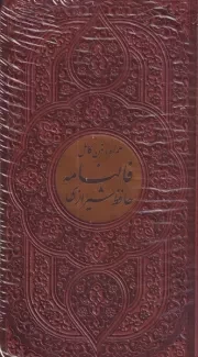 دیوان حافظ با فال /چ.پ/ پیام عدالت 108368