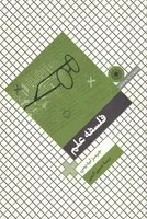 فلسفه علم /ش.ر/ حکمت