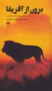 برون از آفریقا /ش.پ/ هرمس