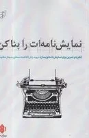 نمایش‌نامه‌ات را بنا کن /ش.ر/ مهرگان خرد