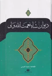 دیوان شاه نعمت الله ولی /گ.و/ نگاه