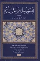 تفسیر معاصرانه قرآن کریم 3 /گ.ر/ سوفیا