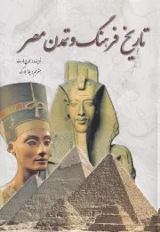 تاریخ فرهنگ و تمدن مصر /ش.و/ سبزان