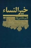 خیرالنساء /ش.پ/ هرمس