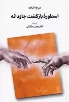 اسطوره بازگشت جاودانه /ش.و/ طهوری