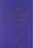 شرح غزلیات سعدی /گ.و/ هرمس