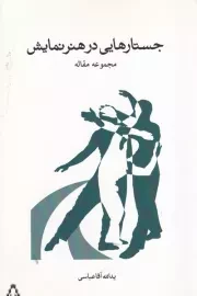 جستارهایی در هنر نمایش /ش.ر/ افراز