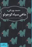 ماهی سیاه کوچولو /گ.ج/ عطرکاج