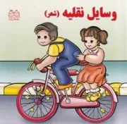 جلد سخت شعر وسایل نقلیه /گ.خ/ خانه ادبیات