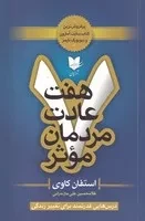 7 عادت مردمان موثر /ش.ر/ آرایان