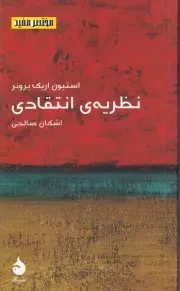 مختصر مفید20 نظریه ی انتقادی /ش.پ/ ماهی