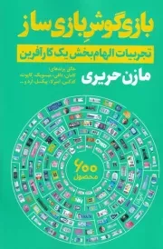 بازی گوش بازی ساز /ش.ر/ نگاه نوین