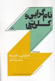 نام گرایی و کلیت ها /ش.ر/ امیدسخن