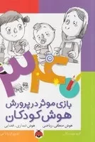 34 بازی موثر (هوش منطقی،ریاضی)(شمیز،وزیری،شهرقلم)