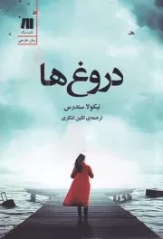 دروغ ها /ش.ر / سنگ