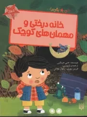 قصه های رنگی رنگی خانه درختی و مهمان های کوچک /ش.ر/ پیدایش