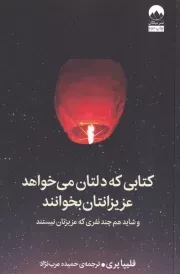 کتابی که دلتان می خواهد عزیزانتان بخوانند