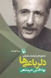 دلرباعی‌ها /ش.ر/ مروارید