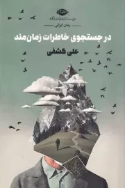 در جستجوی خاطرات زمان مند /ش.ر/ نگاه