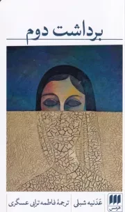 برداشت دوم /ش.پ/ هرمس