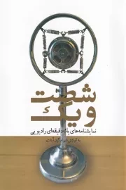 شصت و یک /ش.ر/ نمایش