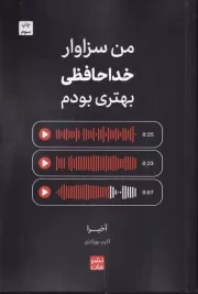 من سزاوار خداحافظی بهتری بودم /ش.ر/ مات