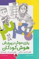 34 بازی موثر (هوش جنبشی،حرکتی)(شمیز،وزیری،شهرقلم)