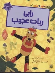 قصه های رنگی رنگی رابی ربات عجیب /ش.ر/ پیدایش