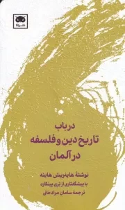 در باب تاریخ دین و فلسفه در آلمان /ش.پ/ لگا