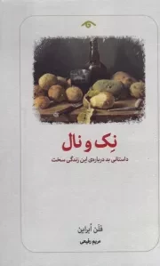 نک و نال /ش.پ/ دیدآور