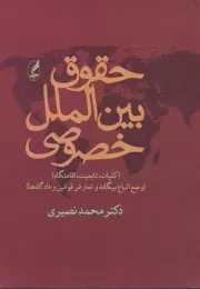 حقوق بین الملل خصوصی /ش.ر/ آگه