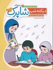 دیکته شب اول ابتدایی شاپرک /ش.ر*/ شباهنگ