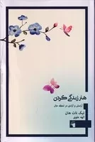 هنر زندگی کردن /ش.ر/ معیارعلم