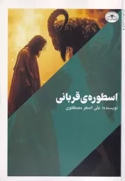 اسطوره ی قربانی /ش.ر/ امیدسخن