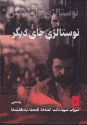 نوستالژی جای دیگر /گ.و/ گمان