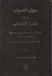 میزان الصواب در شرح فصل الخطاب 3 جلدی /گ.و/ مولی