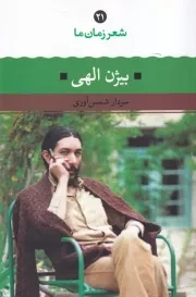 شعر زمان ما 21 بیژن الهی /ش.ر/ نگاه