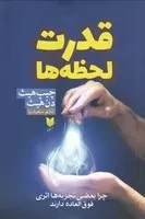 قدرت لحظه ها /ش.ر/ آرایان