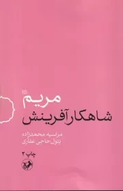 مریم شاهکار آفرینش /ش.ر/ امیرکبیر