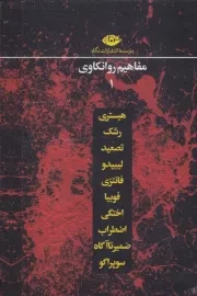 پک مفاهیم روانکاوی 1 /ش.ر/ نگاه