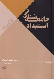 جامعه شناسی استبداد /ش.ر/ امیدسخن