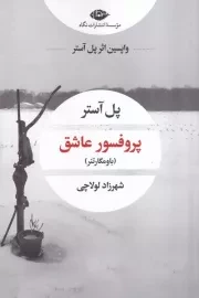 پروفسور عاشق /ش.ر/ نگاه