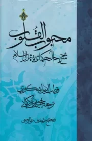 محبوب القلوب 3جلدی /گ.ر/مولی