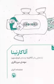 آنا کارنینا /ش.ج/ مروارید