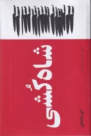 شاه کشی /ش.ر/ بایگانی