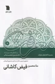 ملامحسن فیض کاشانی دیدگاه های فلسفی استاد غلامحسین دینانی /ش.ر/ سروش