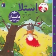 سام و استلا برایم داستان می خوانی /ش.خ.ب/ محراب قلم