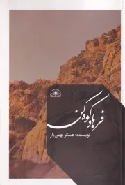 فرهاد کوه کن /ش.ر/ امیدسخن