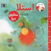 سام و استلا ستاره ی دریا /ش.خ.ب/ محراب قلم