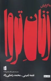 به‌گزارش زنان تروا /ش.ر/ بیدگل